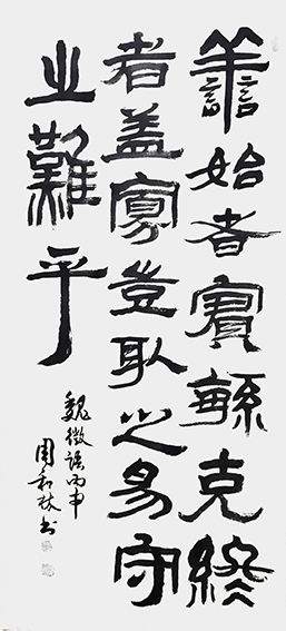 周和林作品8《善始者实繁 克终者盖寡 岂取之易守之难乎》